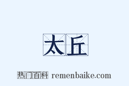 太丘是什么意思的图片